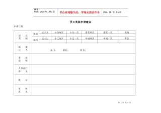 【测量评估】员工奖惩申请建议