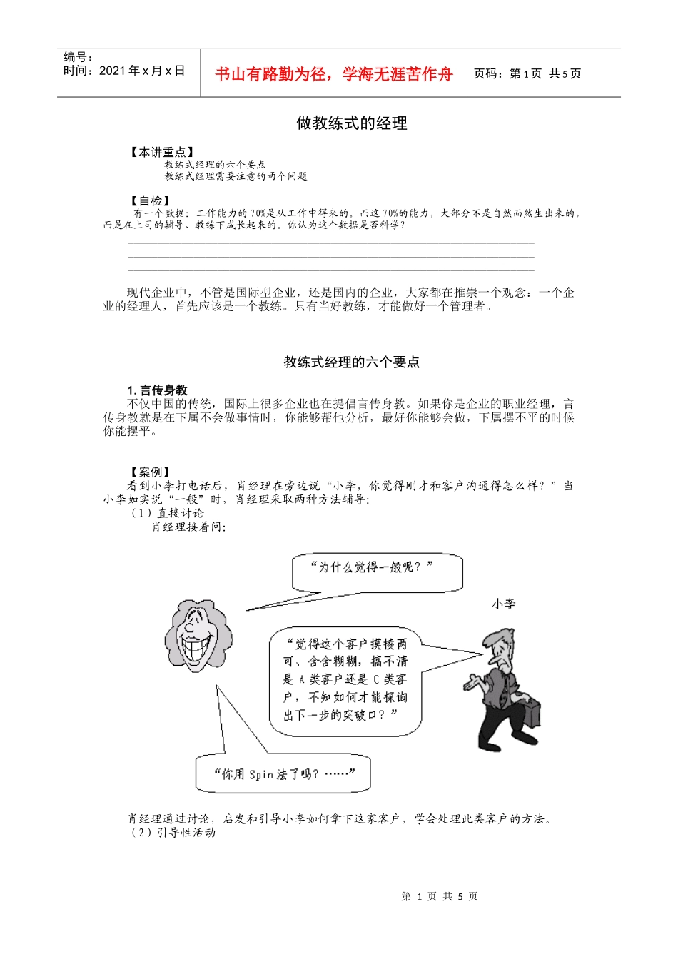 做教练式的经理培训讲义_第1页