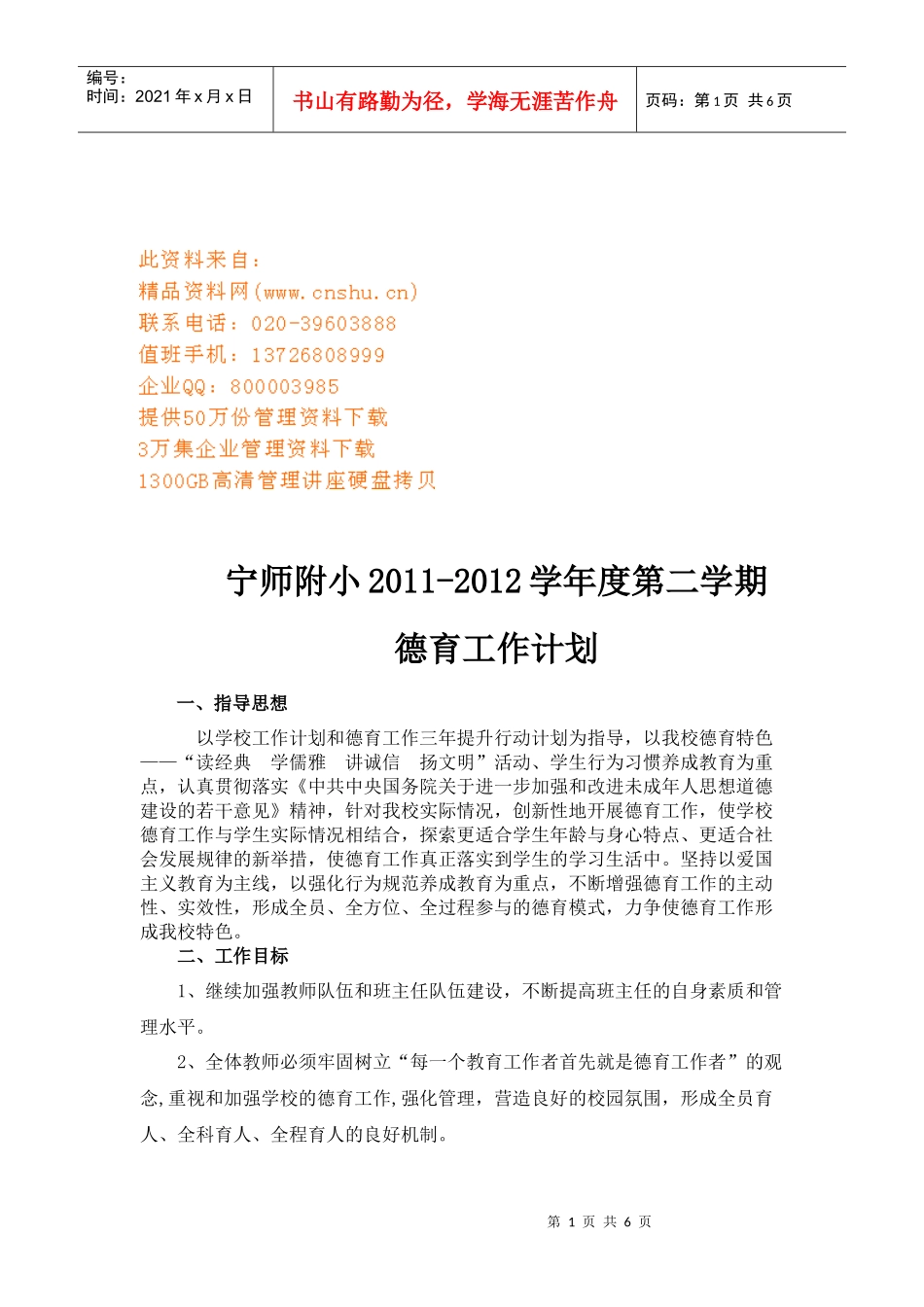 宁师附小德育工作计划_第1页