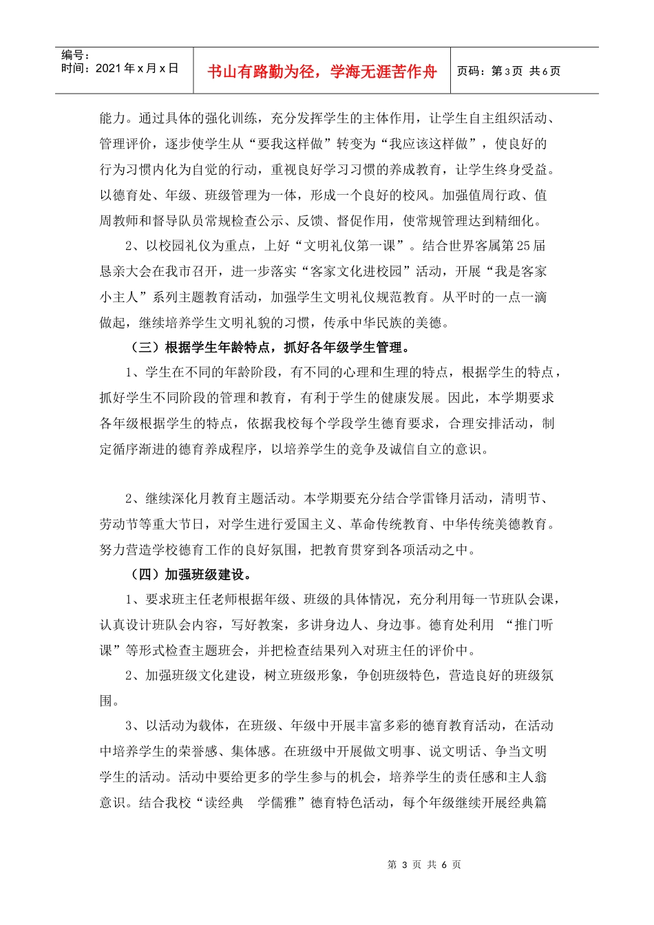 宁师附小德育工作计划_第3页