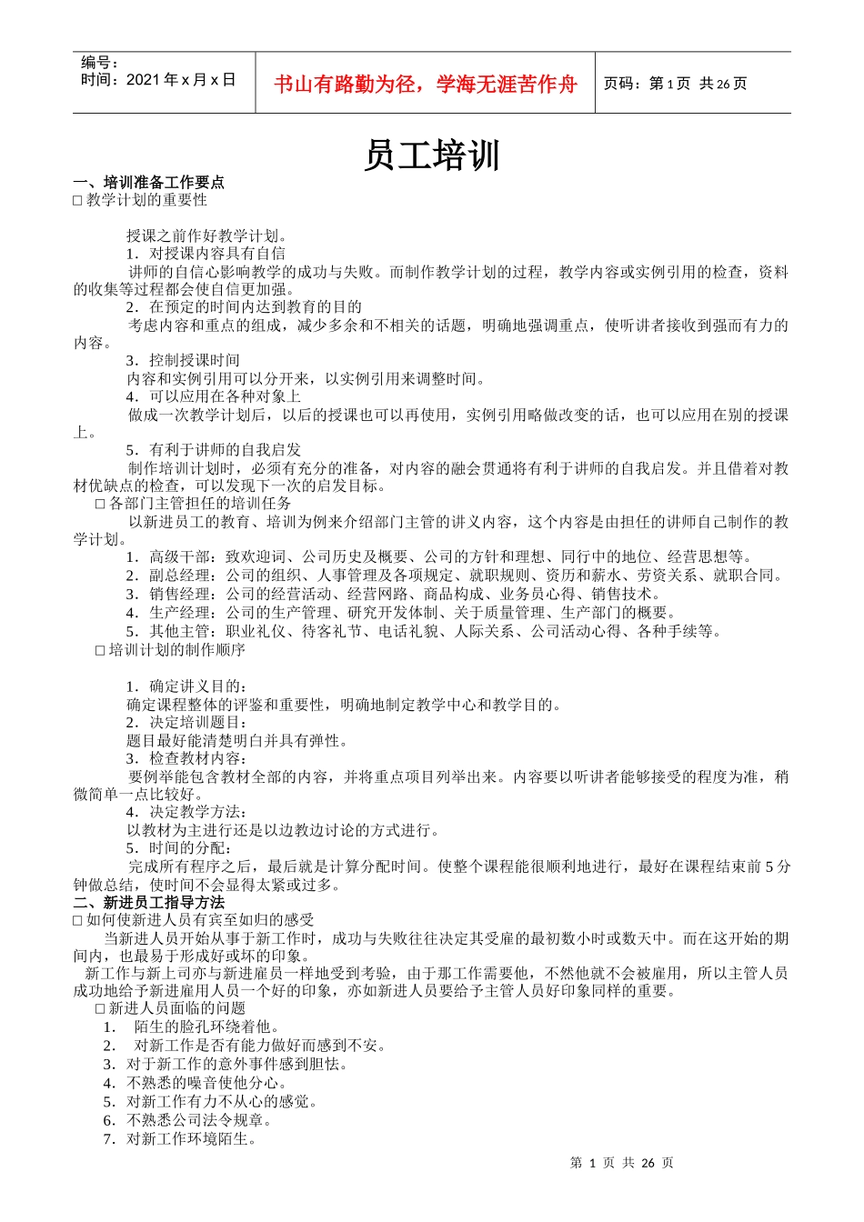 呼叫中心员工培训计划大全_第1页