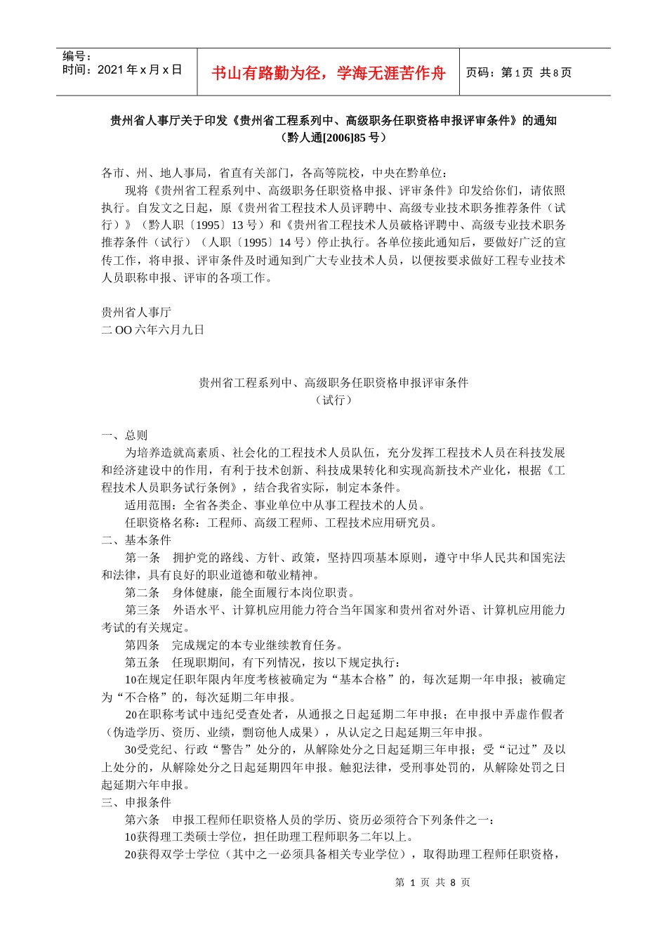 工程系列中、高级职务任职资格申报评审条件_第1页