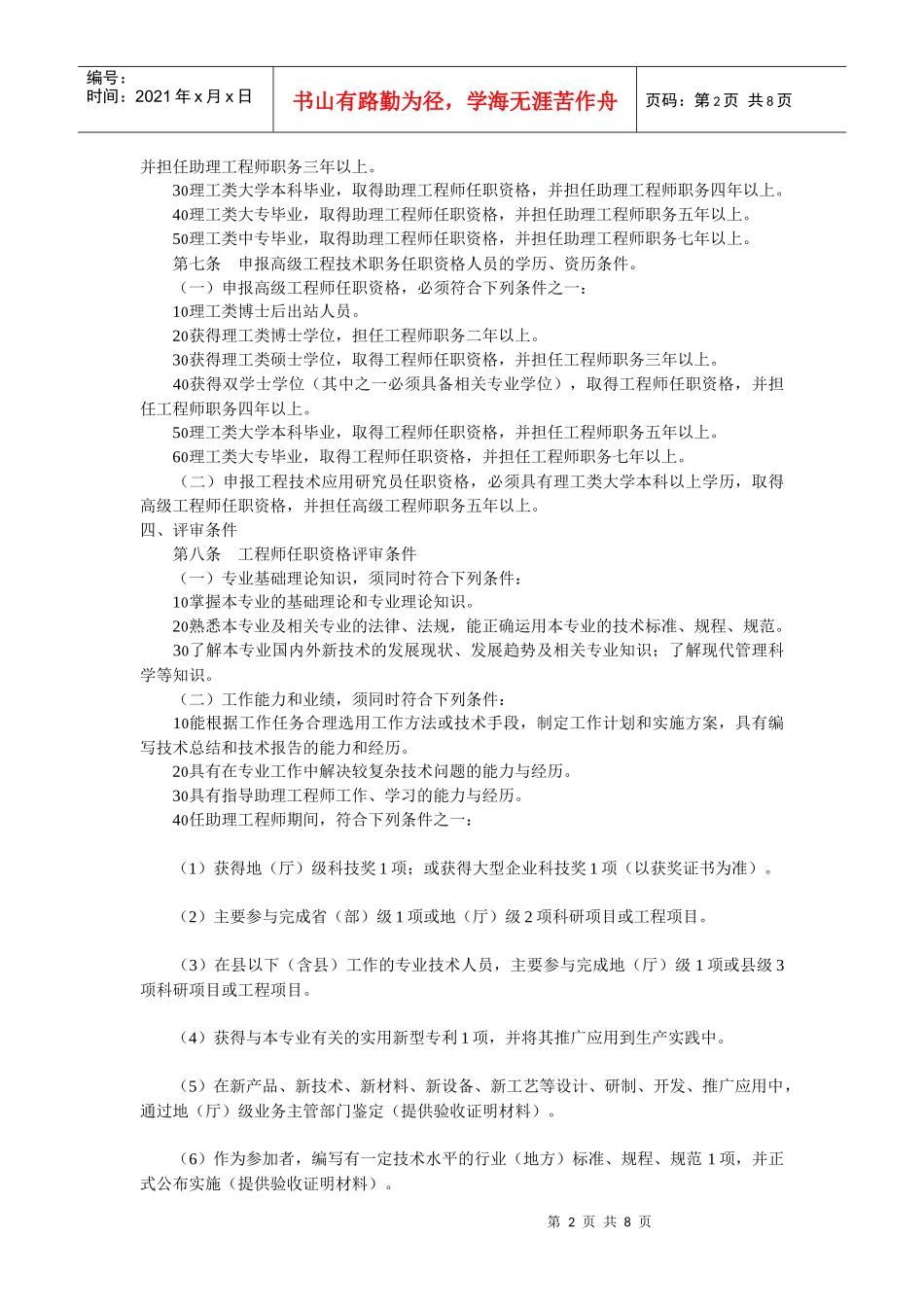 工程系列中、高级职务任职资格申报评审条件_第2页
