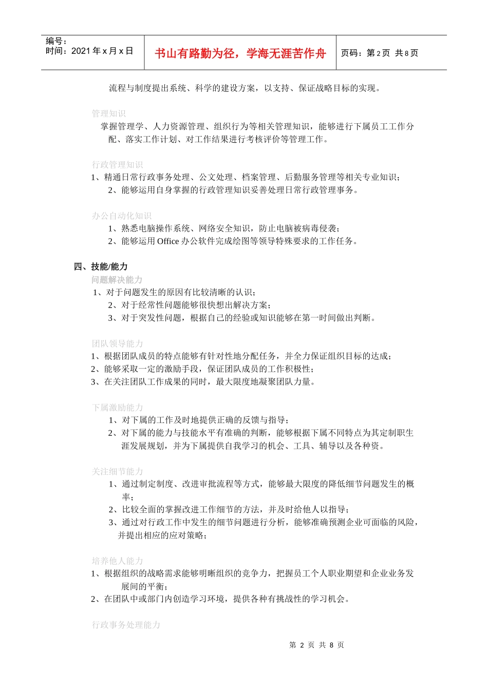 各岗位职责、素养、技能能力及招聘需求_第2页