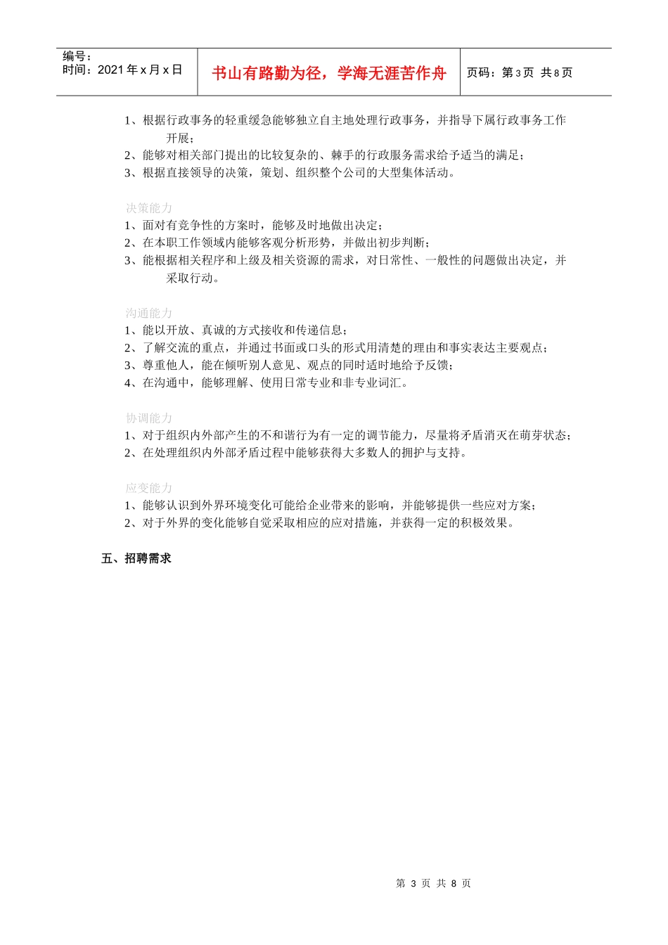 各岗位职责、素养、技能能力及招聘需求_第3页