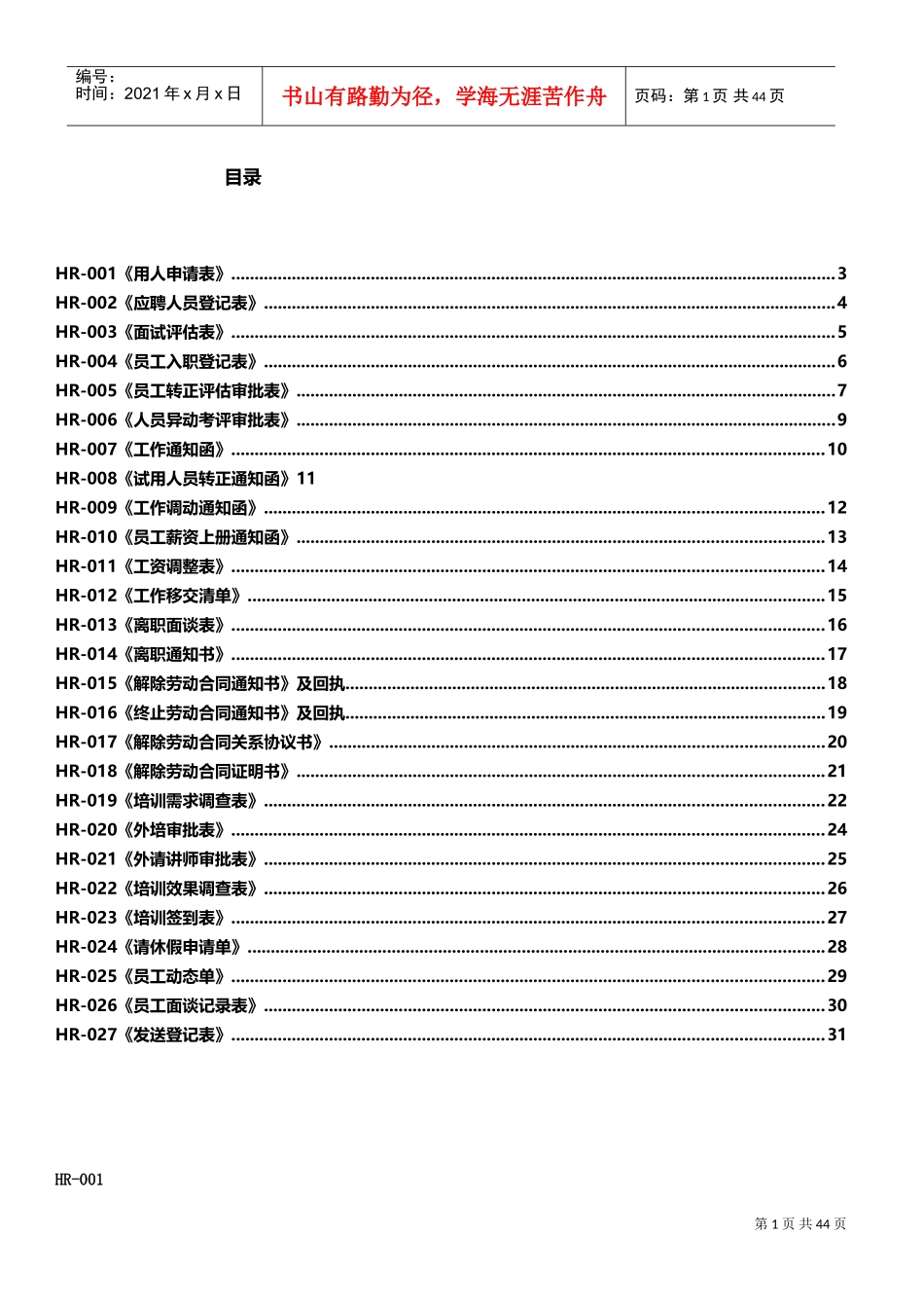 人力资源-2022HR常用表格(DOC30页)_第1页