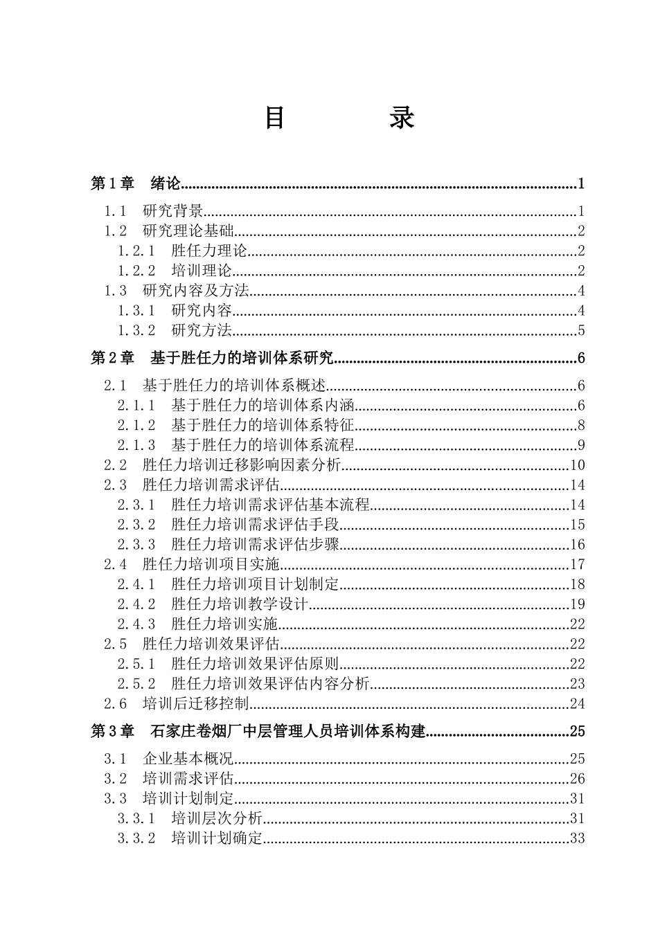 基于胜任力的培训体系研究_第2页