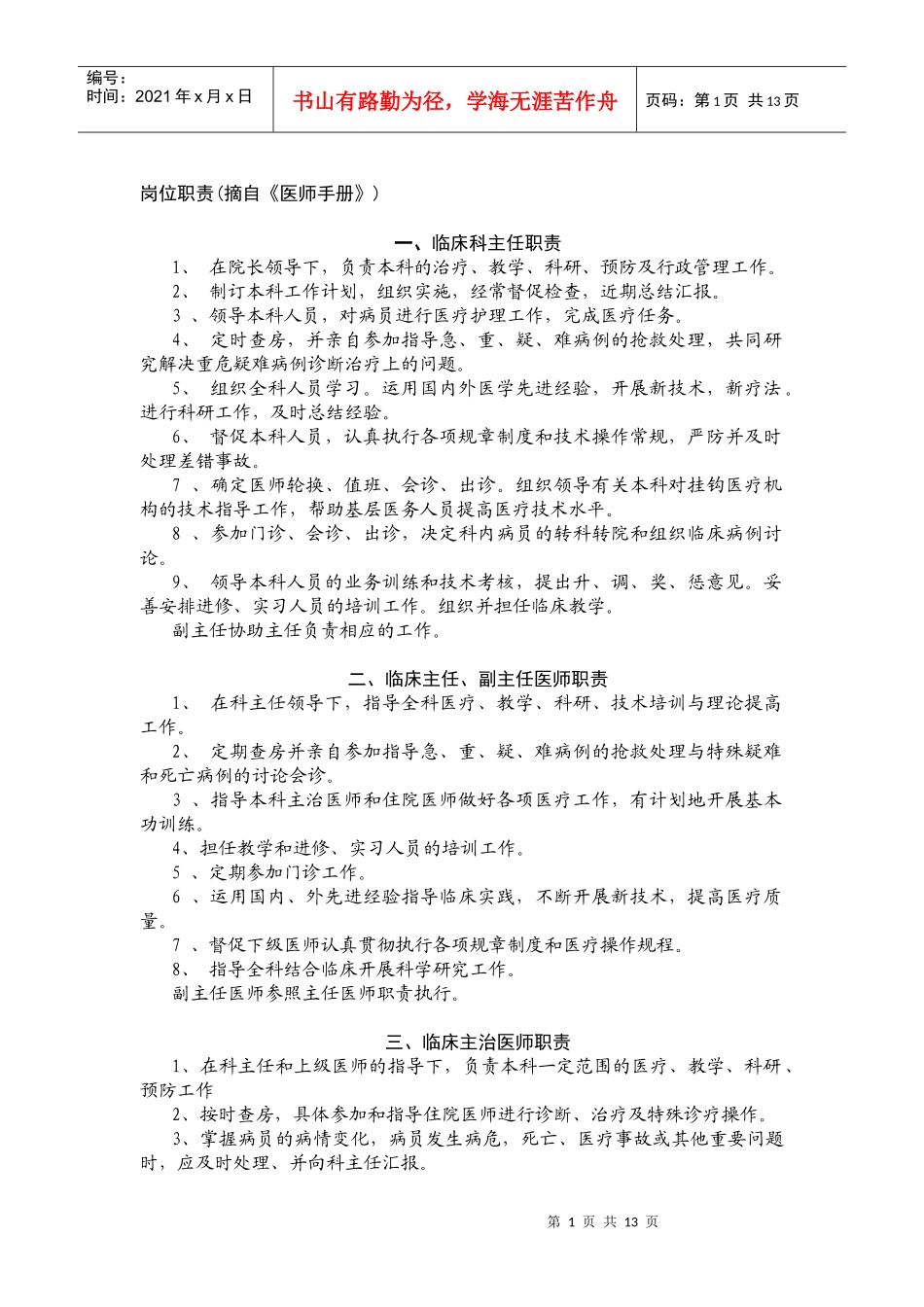 岗位职责(摘自《医师手册》)_第1页