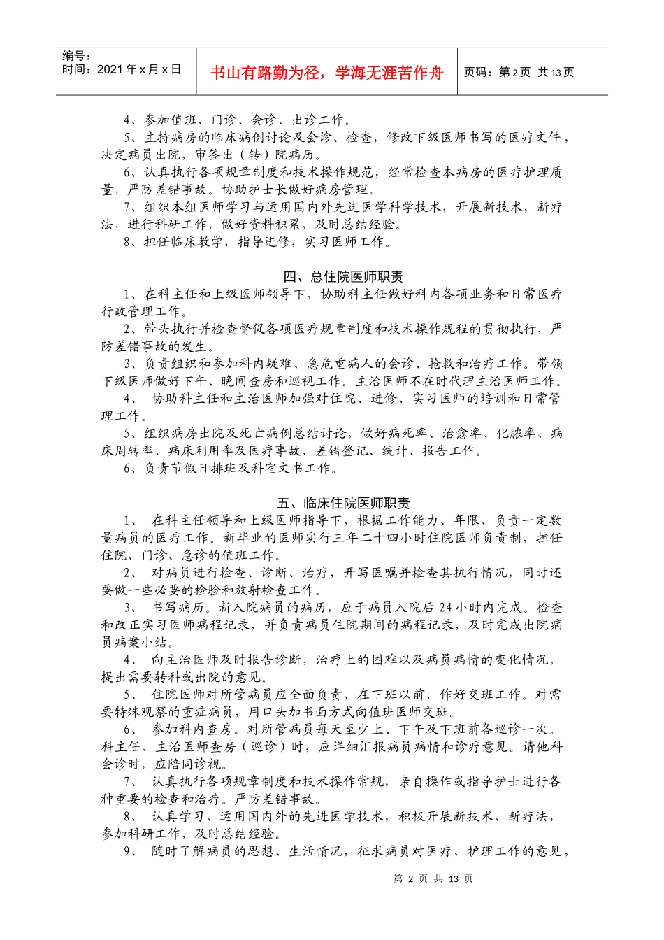 岗位职责(摘自《医师手册》)_第2页