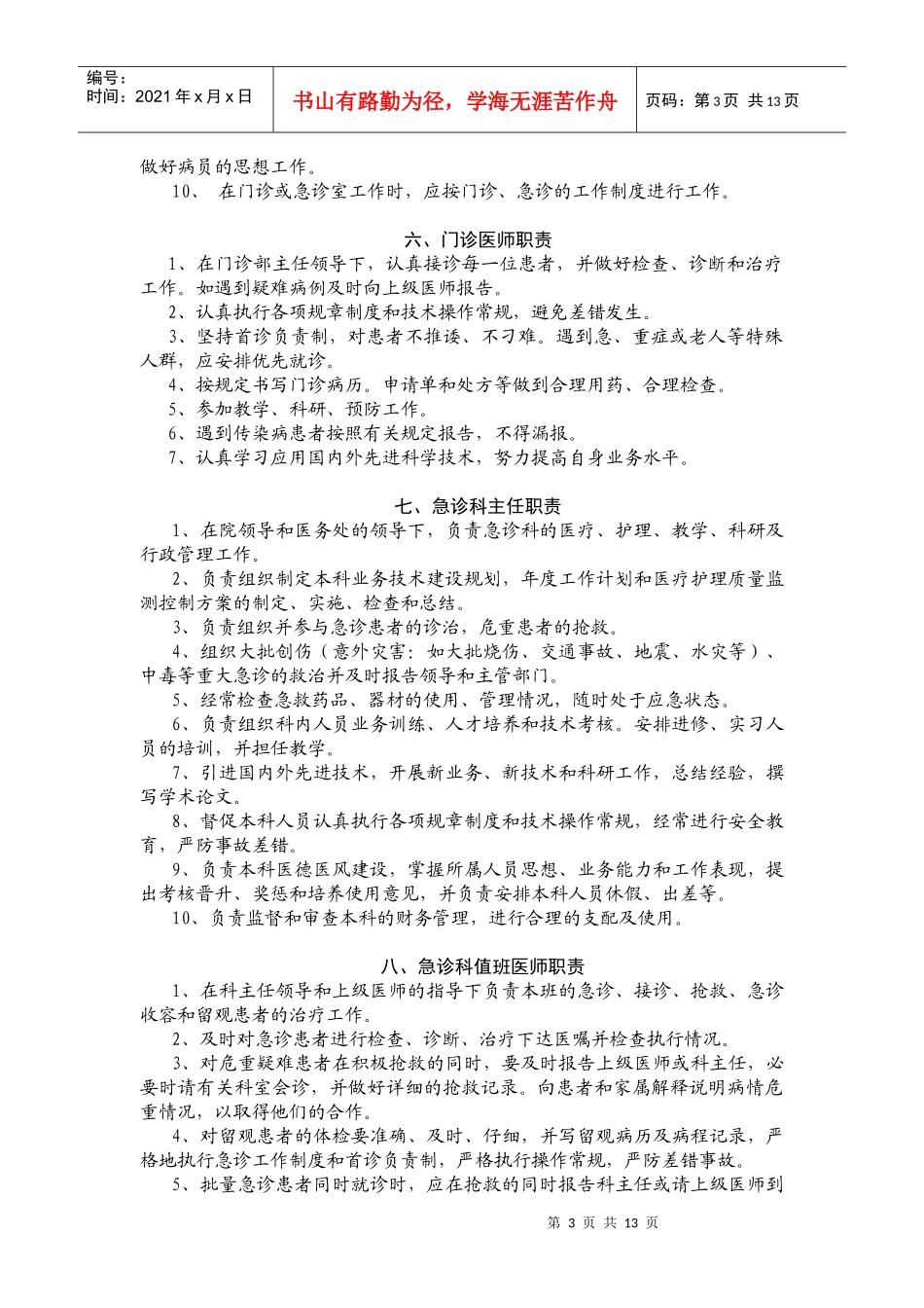 岗位职责(摘自《医师手册》)_第3页