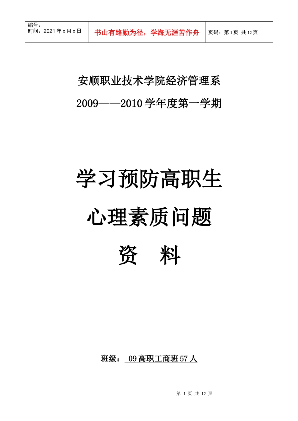 学习预防高职生心理素质问题_第1页