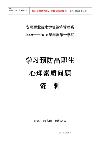 学习预防高职生心理素质问题