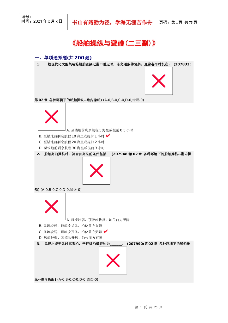 各种环境下的船舶操纵--港内操船_第1页