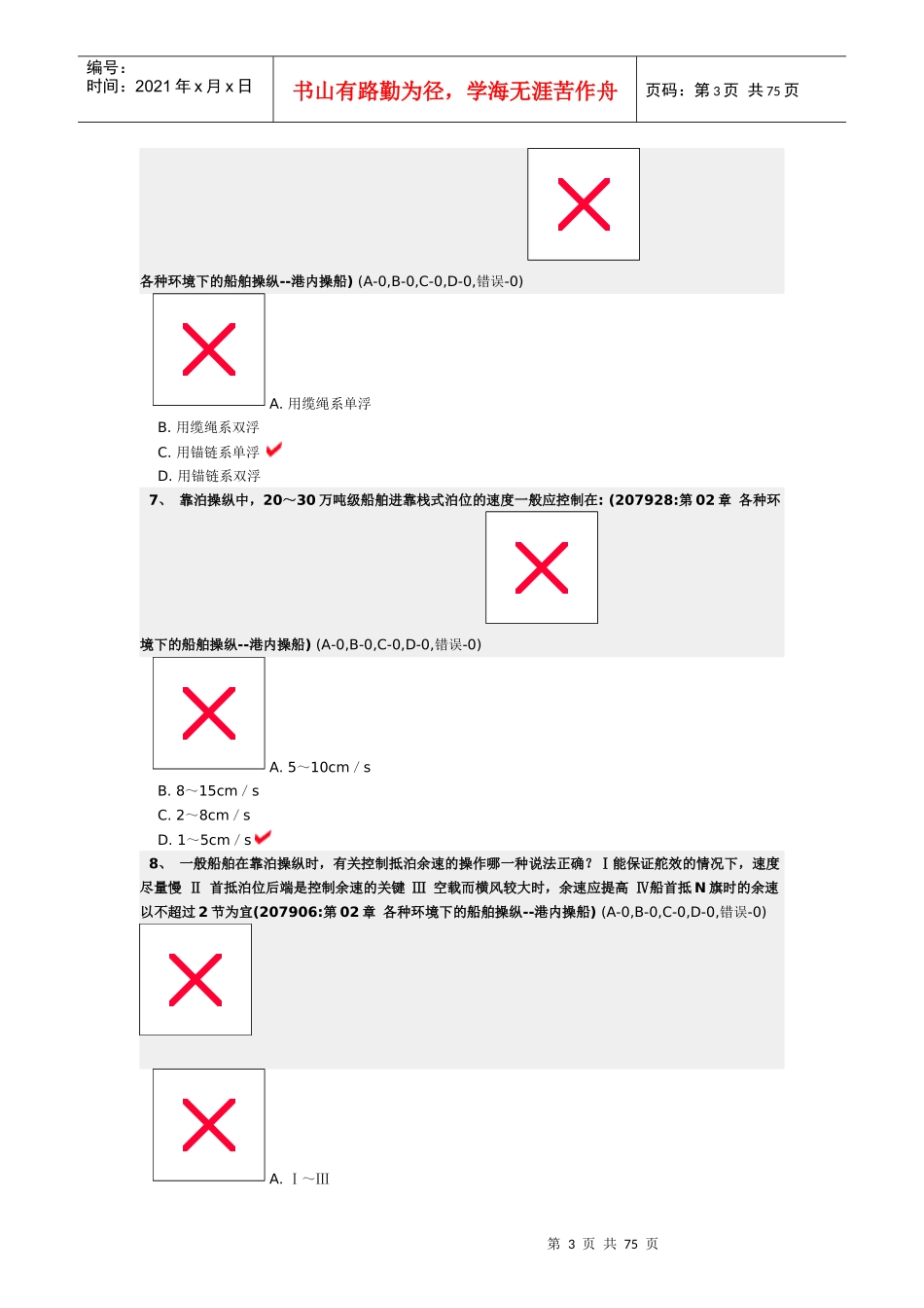 各种环境下的船舶操纵--港内操船_第3页