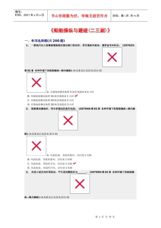 各种环境下的船舶操纵--港内操船
