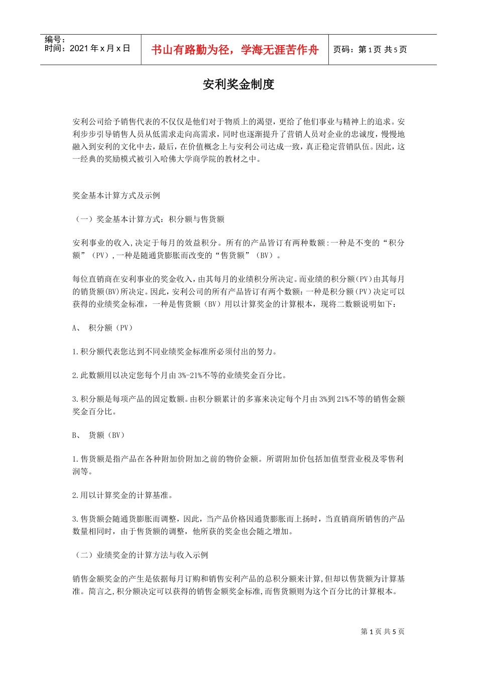 安利奖金制度(DOC5页)_第1页