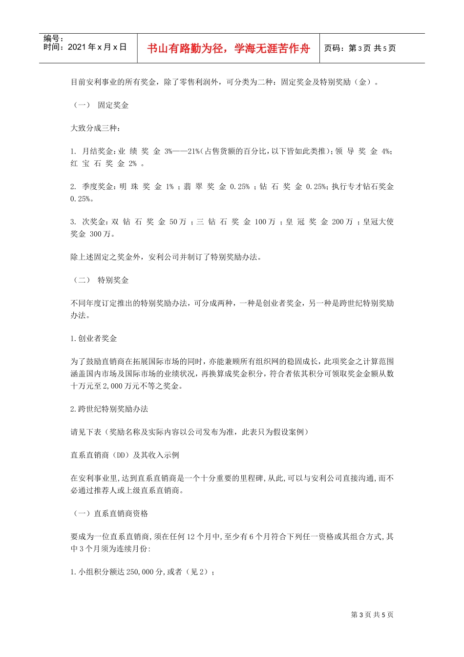 安利奖金制度(DOC5页)_第3页