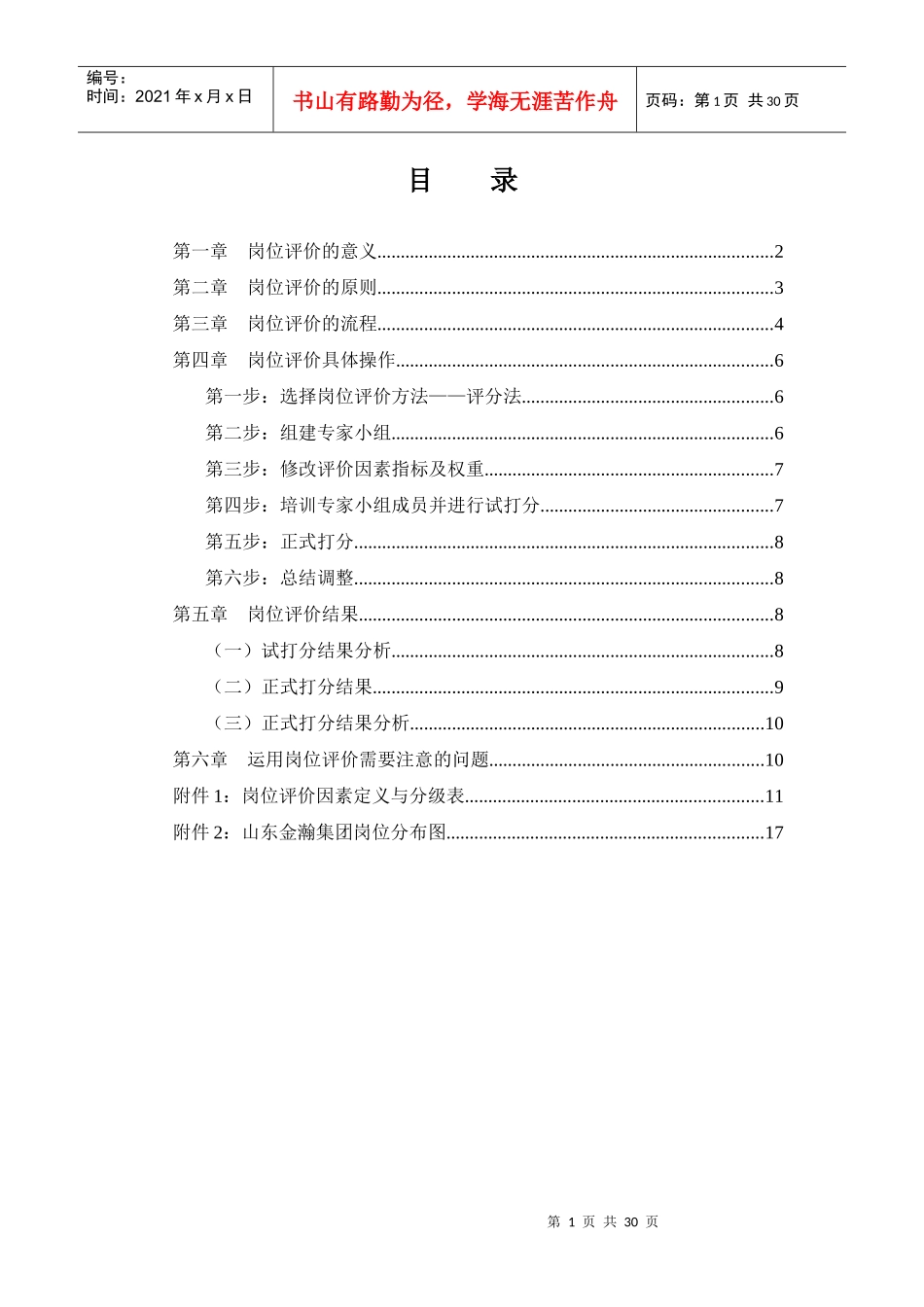 山东某集团岗位评价报告_第2页