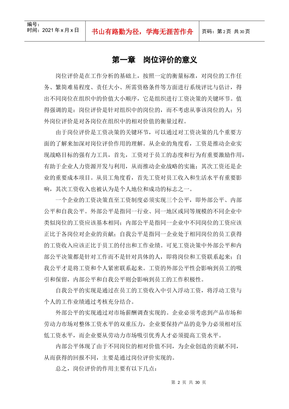 山东某集团岗位评价报告_第3页