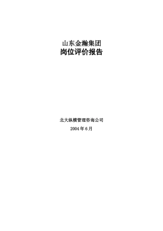 山东某集团岗位评价报告