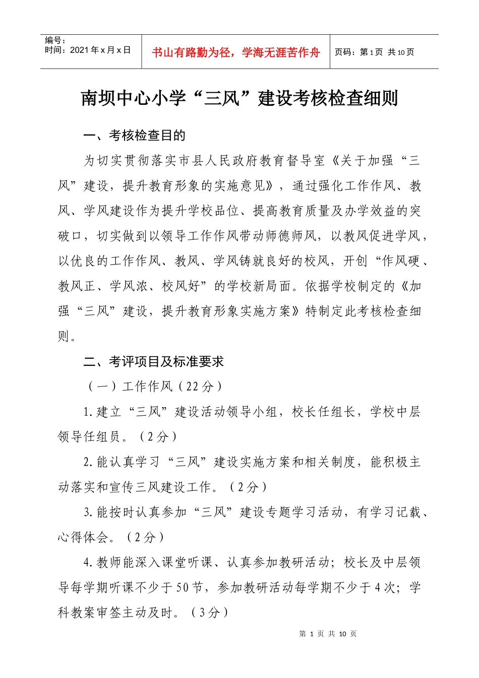 南坝中心小学“三风”考评细则_第1页