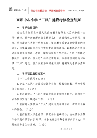 南坝中心小学“三风”考评细则