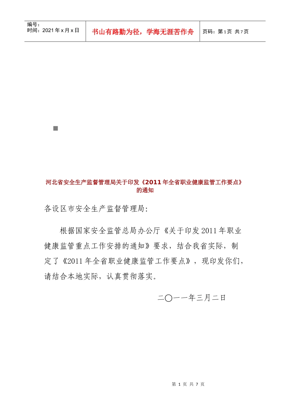 全省年度职业健康监管工作要点_第1页