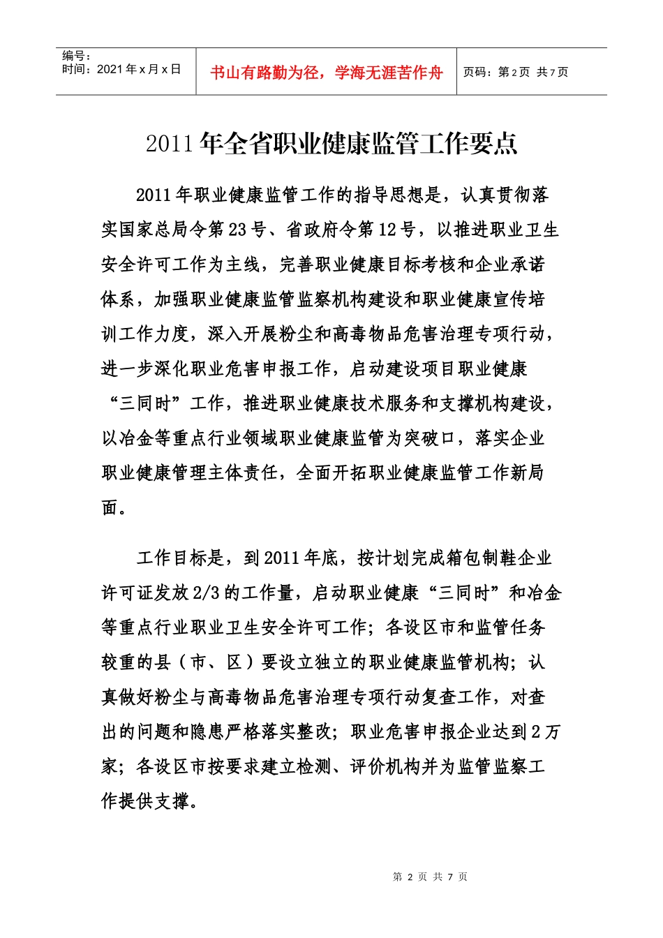 全省年度职业健康监管工作要点_第2页