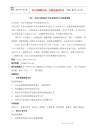 北京天鸿房地产开发有限责任公司校园招聘