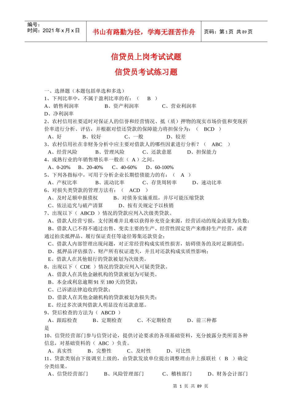 信贷员上岗考试试(参考练习)_第1页