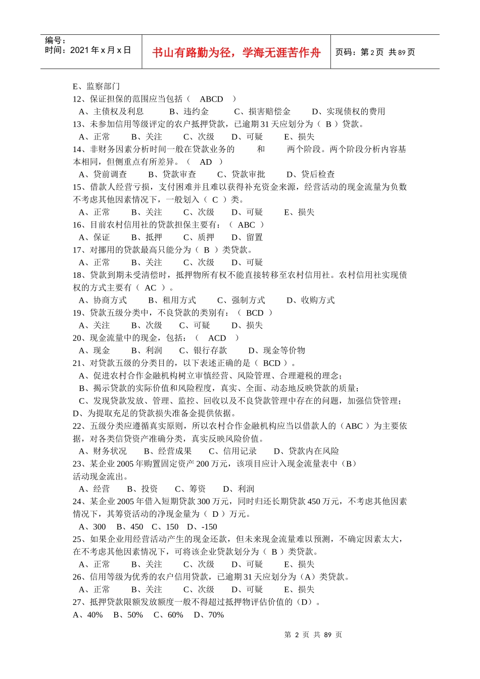 信贷员上岗考试试(参考练习)_第2页