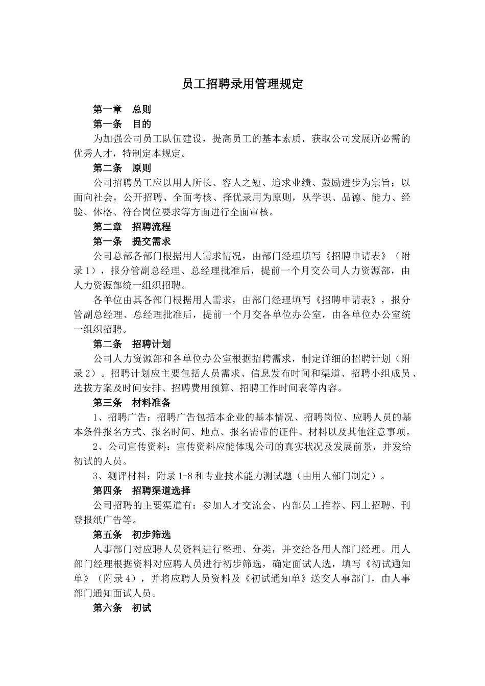 企业员工招聘录用管理规定_第1页