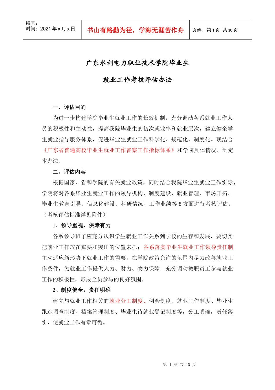 就业工作考核评估办法(10月20日版本)_第1页