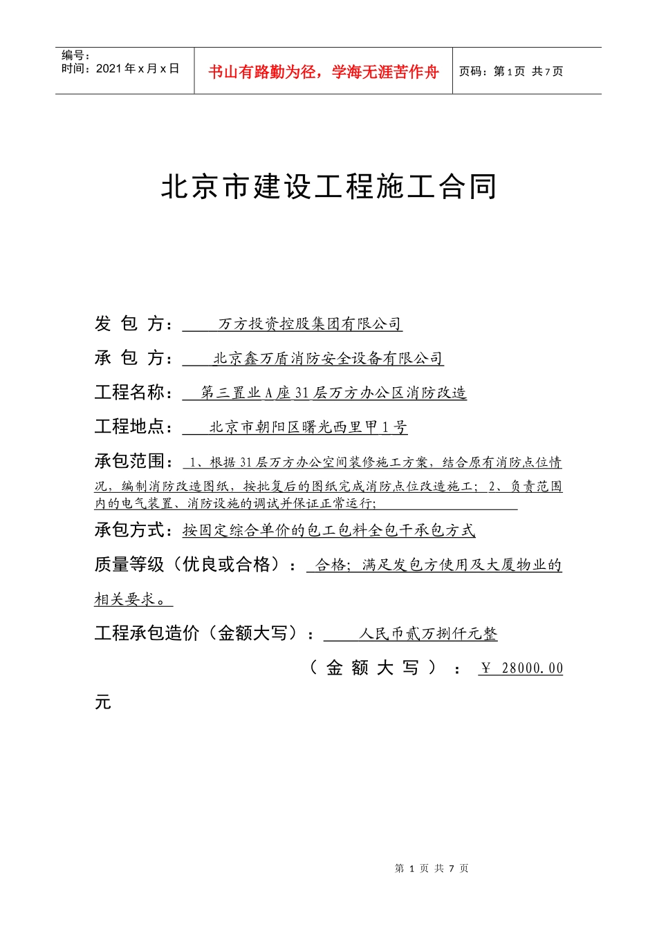 人力资源-202231层办公室消防改造协议8[1]25_第1页