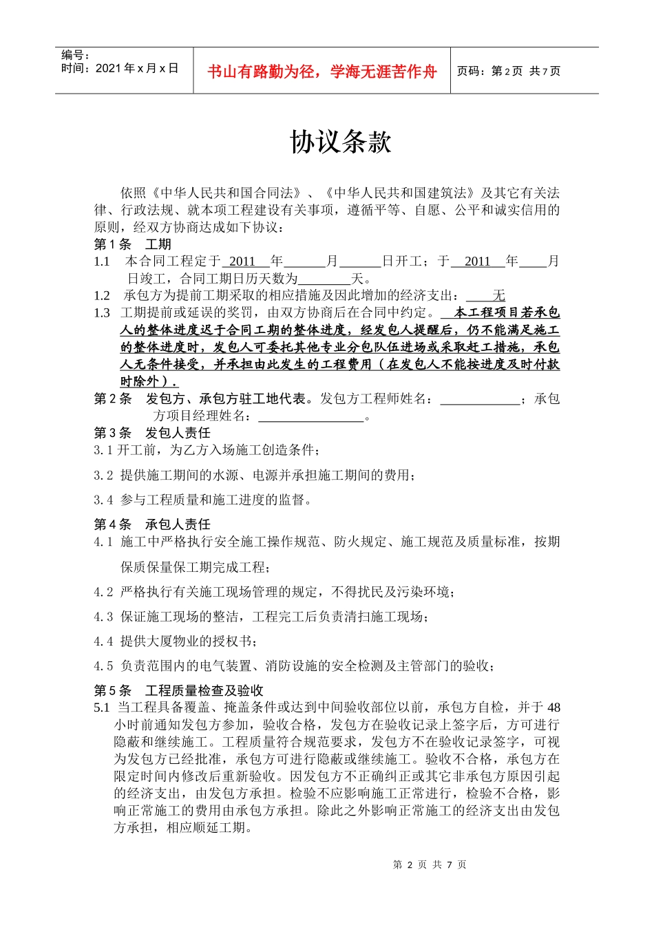 人力资源-202231层办公室消防改造协议8[1]25_第2页