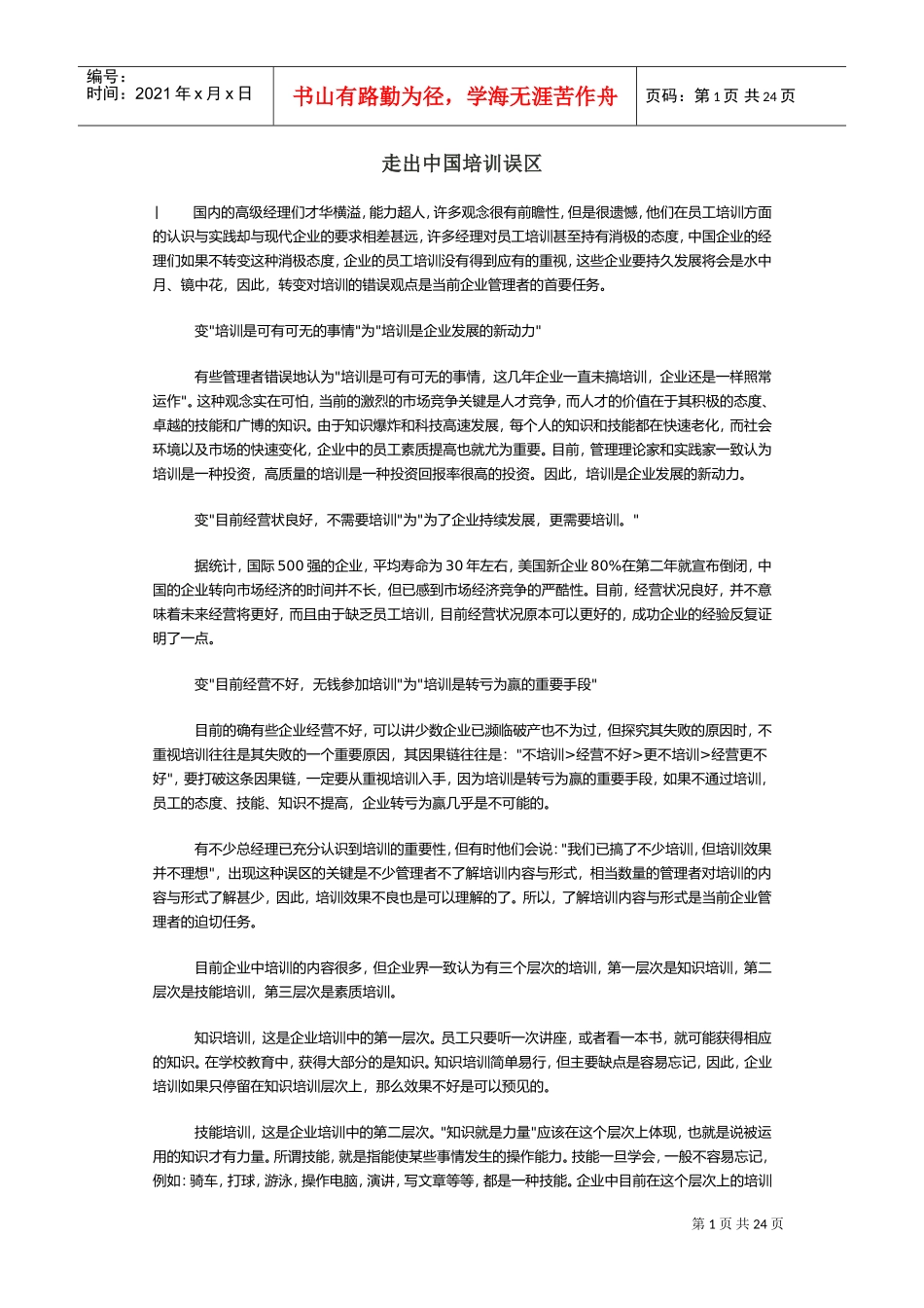 如何走出中国培训误区_第1页