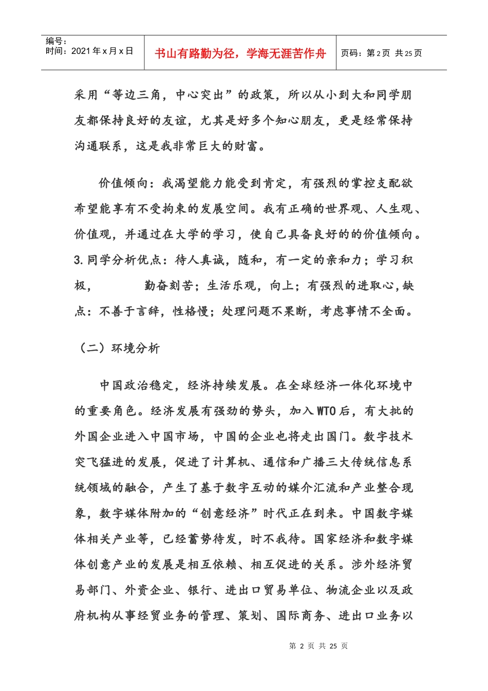 国际贸易专业大学生职业生涯规划书范文_第2页