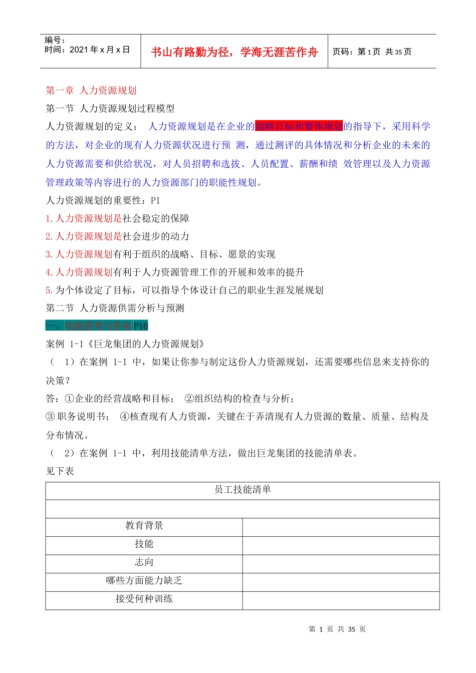 人力资源高级实验珍藏版_第1页