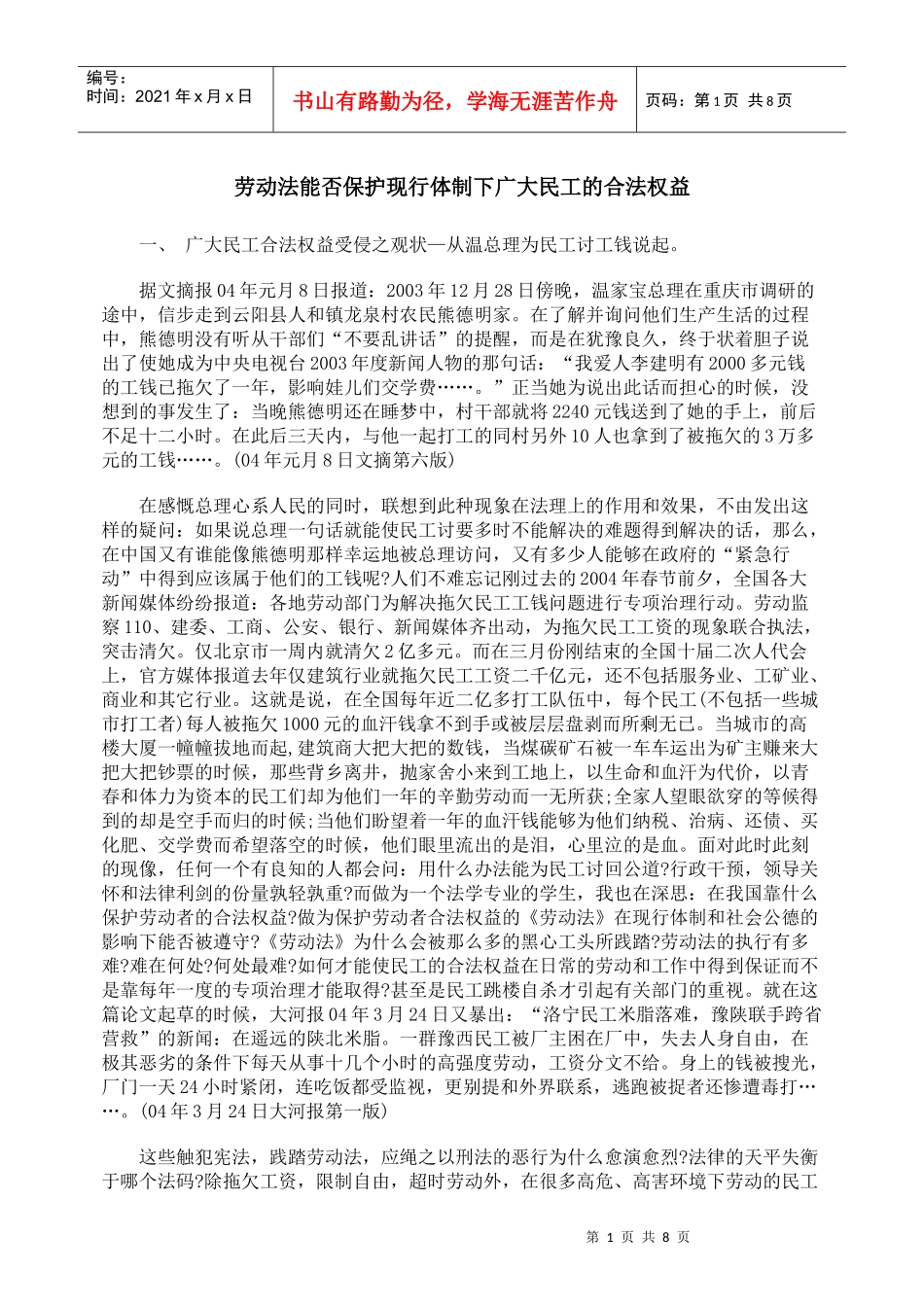 劳动法能否保护现行体制下广大民工的合法权益_第1页