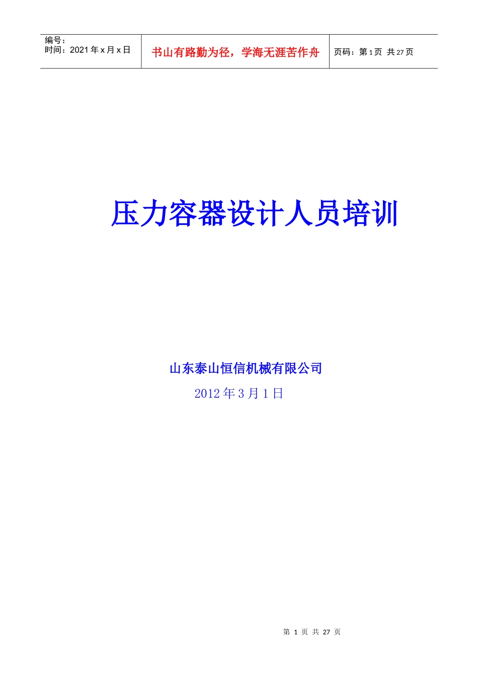 压力容器设计人员培训(恒信)_第1页
