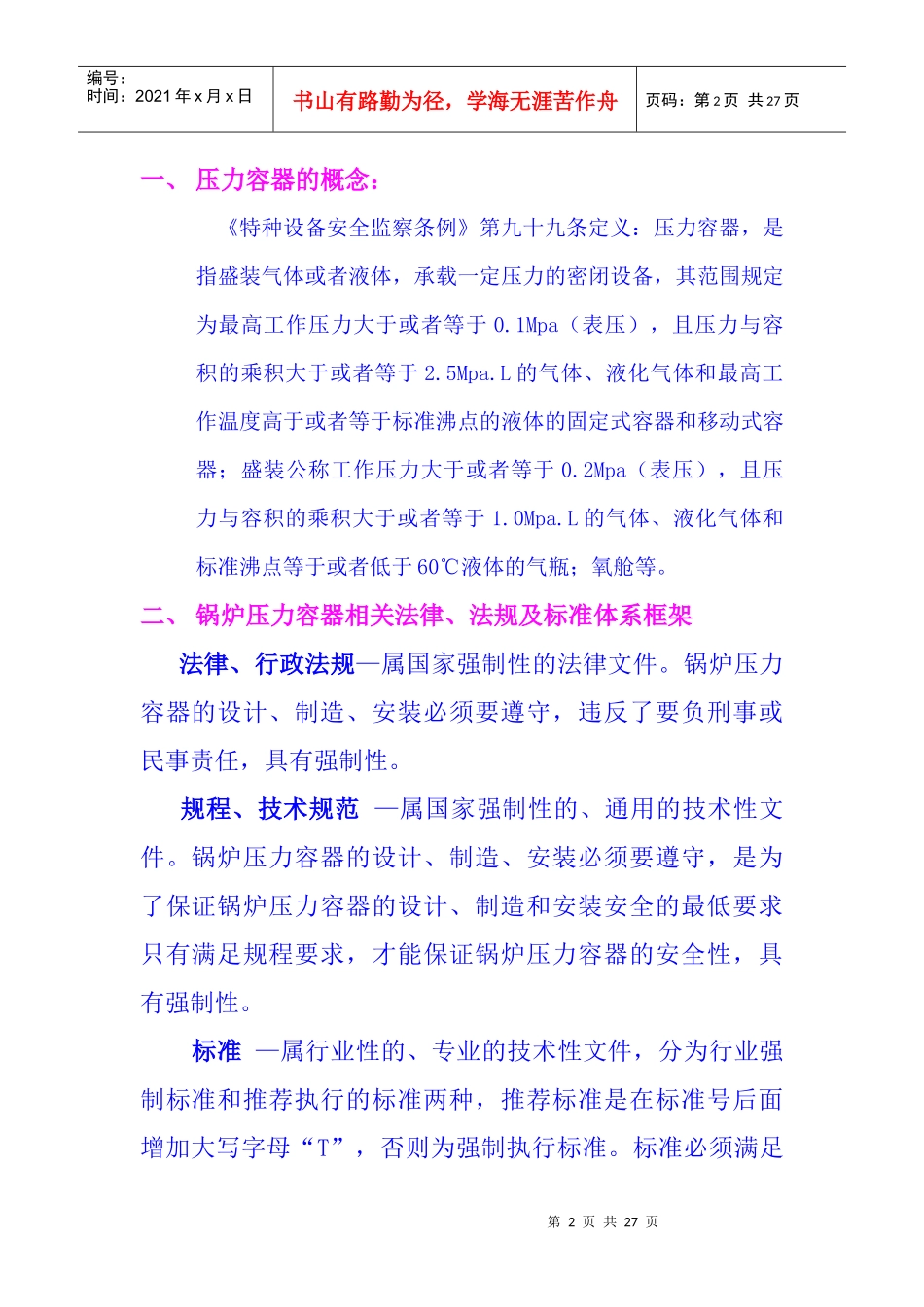 压力容器设计人员培训(恒信)_第2页
