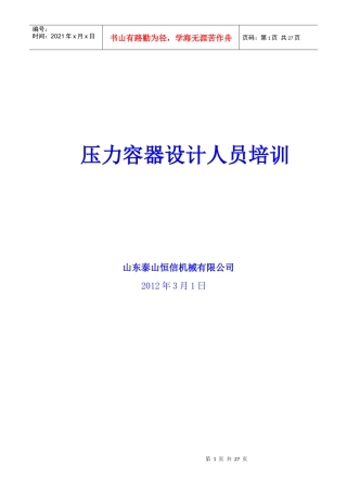 压力容器设计人员培训(恒信)