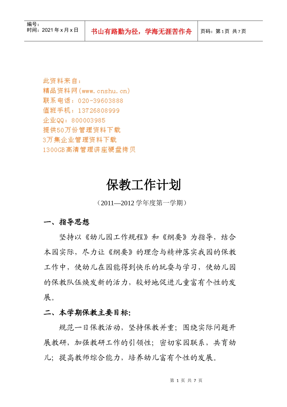 学校保教处工作计划书_第1页