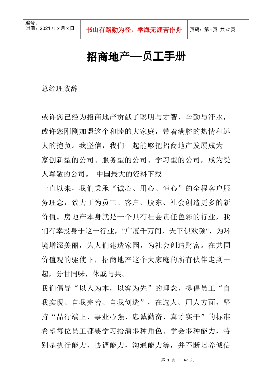 《招商地产—员工手册》_第1页