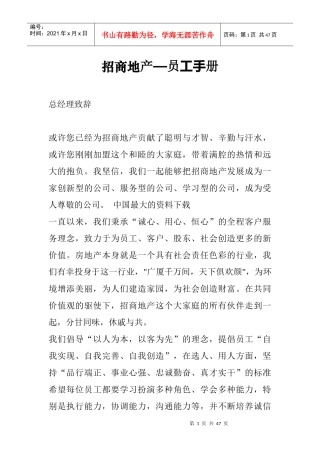 《招商地产—员工手册》
