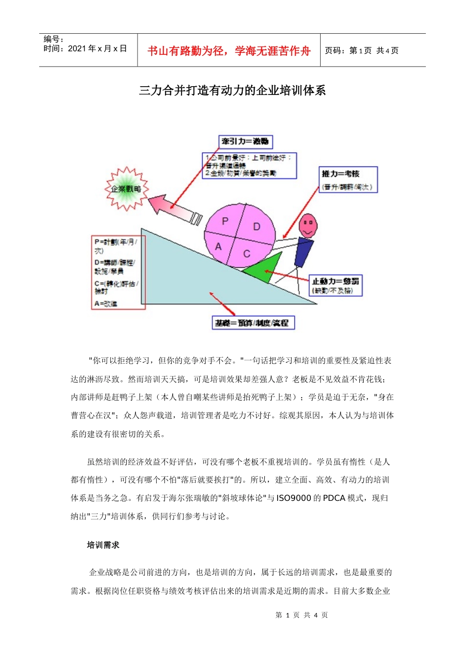 三力合并打造有动力的企业培训体系_第1页