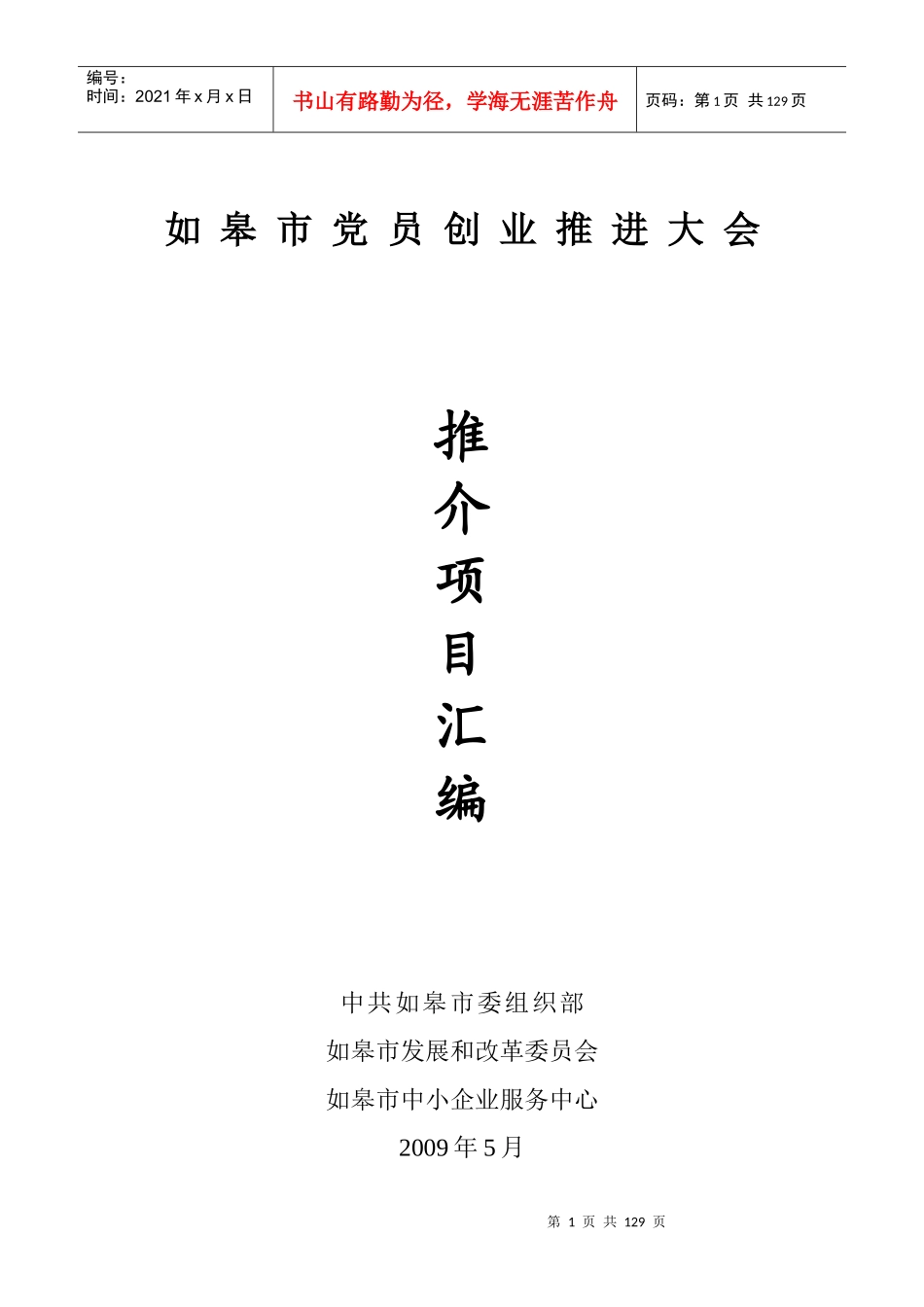 如皋市党员创业推进大会推介项目汇编_第1页