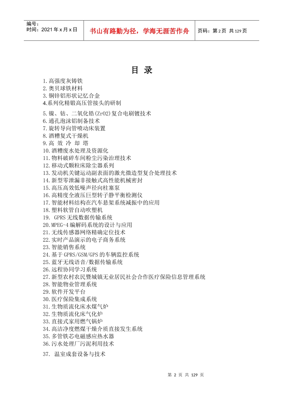 如皋市党员创业推进大会推介项目汇编_第2页