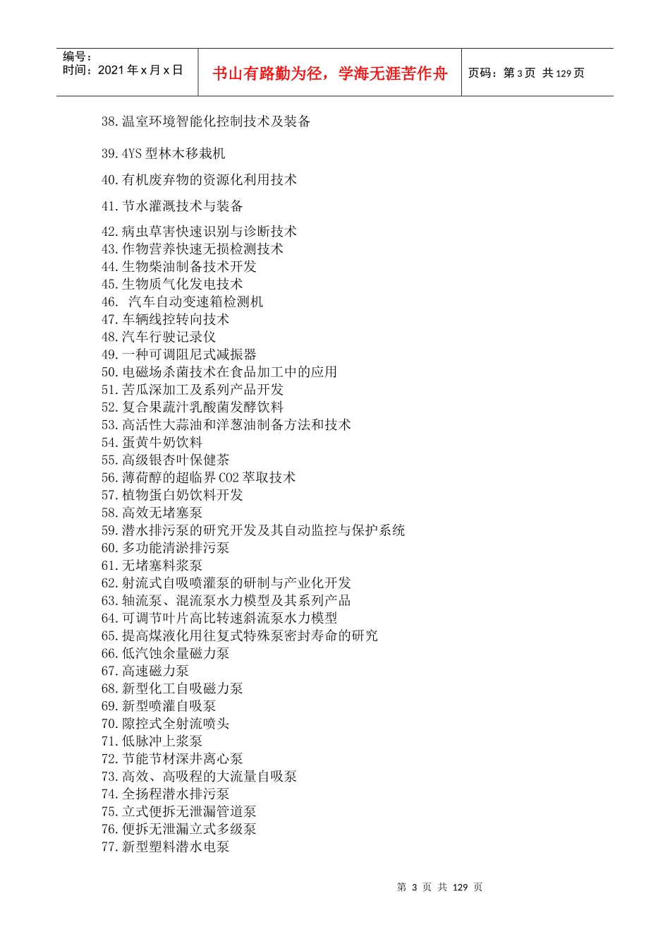 如皋市党员创业推进大会推介项目汇编_第3页