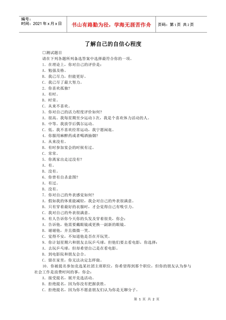 人际沟通能力测试篇：了解自己的自信心程度_第1页